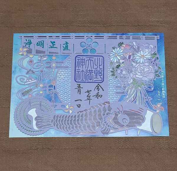 【御朱印】神戸・北野天満神社さん令和七年五月切り絵御朱印~皐月玉~