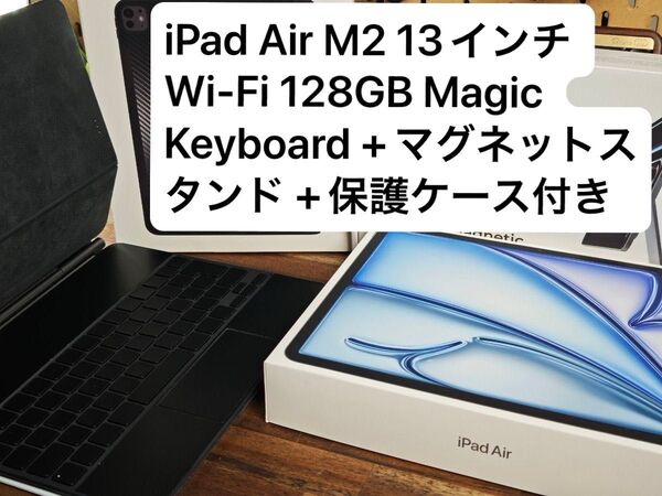 iPad Air M2 13インチ Wi-Fi 128GB 美品 Magic Keyboard+マグネットスタンド+保護ケース付き