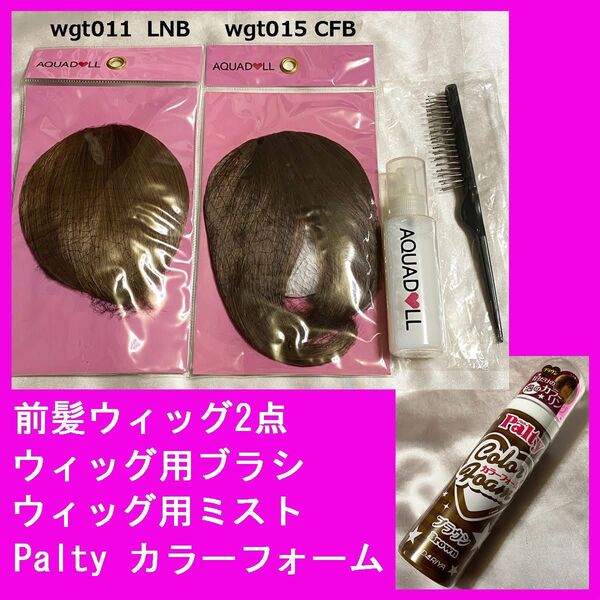 AQUADOLL アクアドール 前髪ウィッグエクステ耐熱ウィッグ用ブラシウィッグ用ミスト 部分ウィッグ Palty カラーフォーム