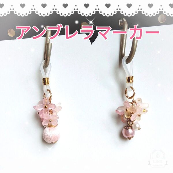 NO.102 お花の揺れるアンブレラマーカー/ペンマーカー/めじるしチャーム/ピアス/ピンク/金具変更無料☆傘マーカー