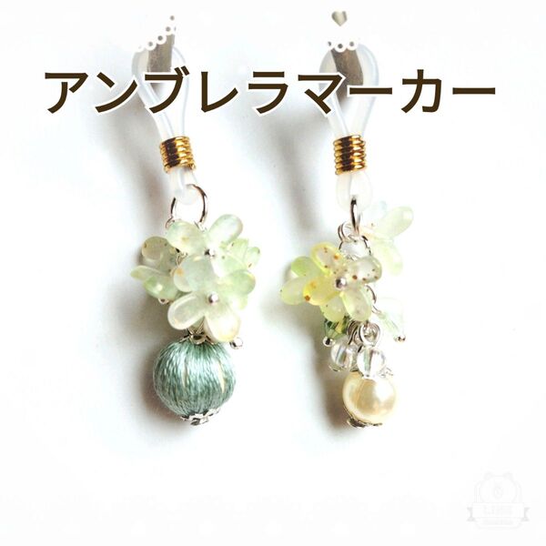 NO.105 お花の揺れるアンブレラマーカー/ペンマーカー/めじるしチャーム/ピアス/グリーン/金具変更無料☆2個セット