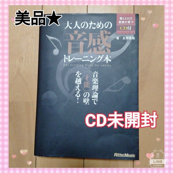 【CD未開封★美品】大人のための音感トレーニング本 CD付き