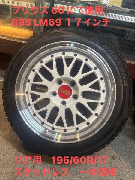 BBS LM069 リア用 一本 195/60R/17 スタッドレス 9J +42 17インチ プリウス 60で使用