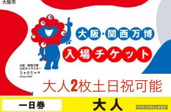 大阪万博2025チケット