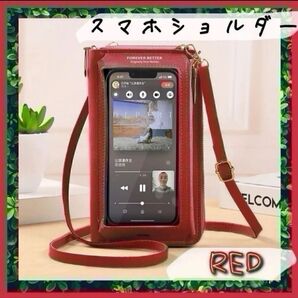 スマホショルダー お財布ショルダー スマホポーチ 赤 レッド ポシェット ショルダーバッグ 財布 新品 窓付き クリアポケット