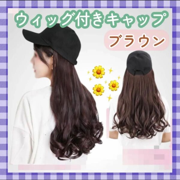 ウィッグ付き帽子 キャップ ブラウン エクステ ゆるふわカール ウィッグ ウィッグキャップ カツラ おしゃれ イメチェン 新品