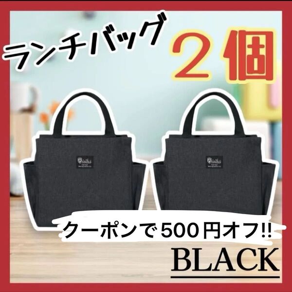 保冷バッグ 2個セット ランチバッグ ブラック 黒 お弁当袋 保温 ゴルフ アウトドア ポケット 新品 ランチトート キャンプ