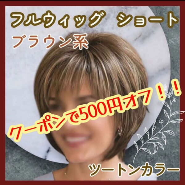 ブロンド フルウィッグ ショートカット ツートンカラー かつら ファイバー コスプレ ウィッグ ブラウン メッシュ 新品 おしゃれ
