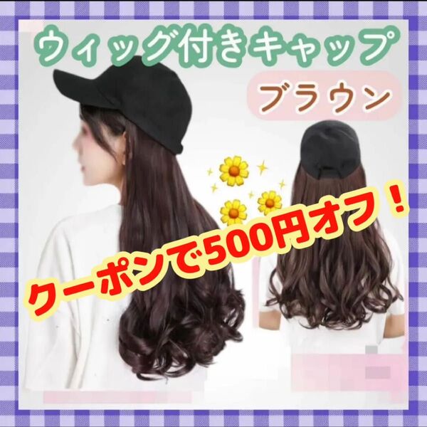 ウィッグ付き帽子 キャップ ブラウン エクステ ゆるふわカール ウィッグ ウィッグキャップ カツラ おしゃれ イメチェン