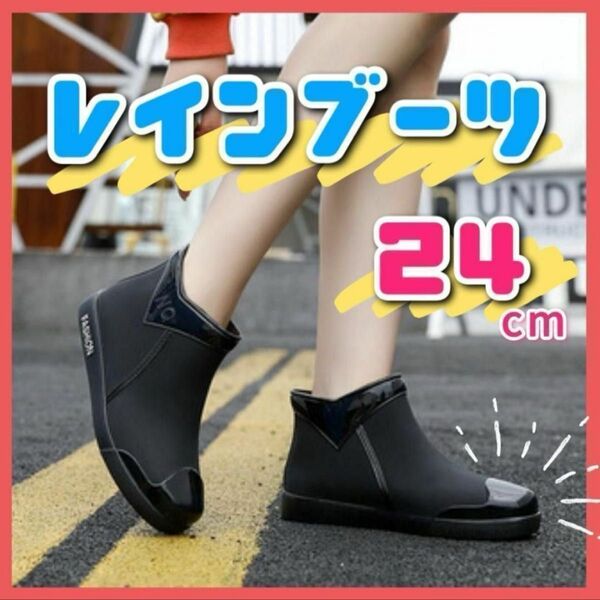 レインシューズ 黒 24cm レインブーツ 長靴 おしゃれ長靴 レディース ショートブーツ 雨具 梅雨 対策 新品 ブラック 人気