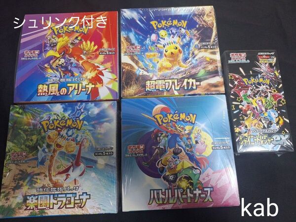 熱風アリーナ、楽園ドラゴーナ、バトルパートナーズ、超電ブレイカー、シャイニートレジャー各1BOX シュリンク付き、まとめ売り