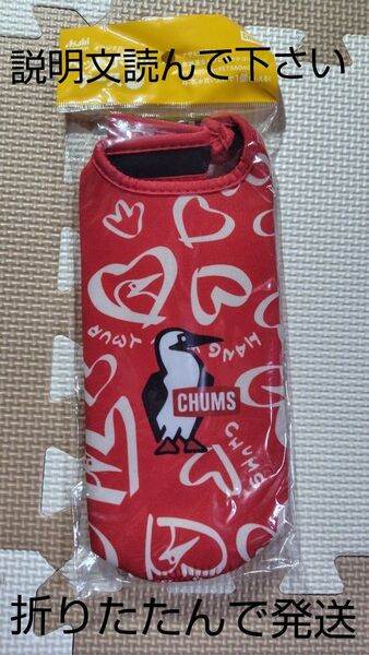 CHUMS アサヒ飲料 ペットボトルケース