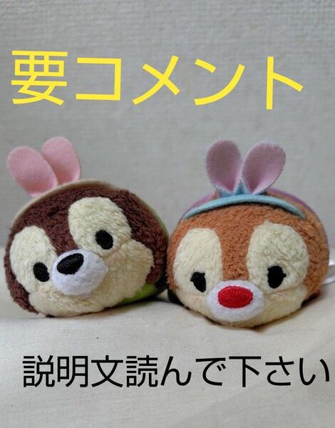 ディズニーストア ツムツム チップ デール イースター うさぎ