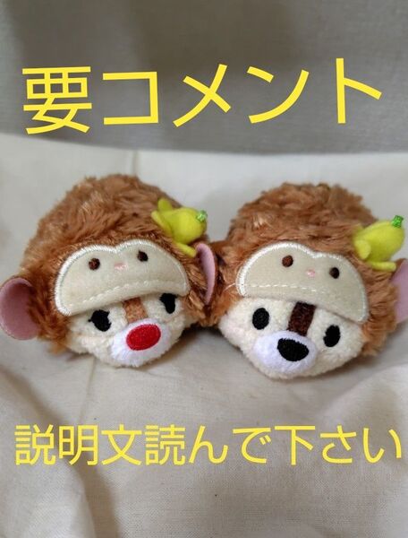 ディズニーストア ツムツム チップとデール さる 申年 ぬいぐるみ