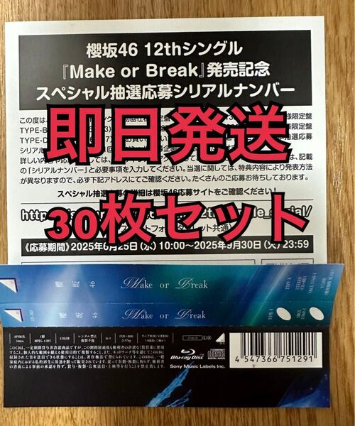 即日発送 30枚セット 櫻坂46 12thシングル Make or Break スペシャル 応募 シリアル ナンバー