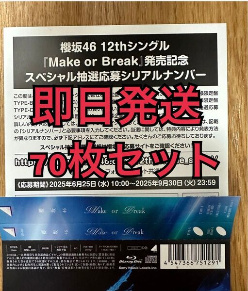 即日発送 70枚セット 櫻坂46 12thシングル Make or Break スペシャル 応募 シリアル ナンバー