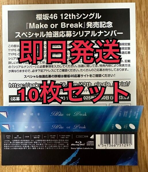 即日発送 10枚セット 櫻坂46 12thシングル Make or Break スペシャル 応募 シリアル ナンバー