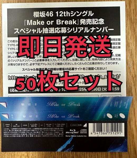 即日発送 50枚セット 櫻坂46 12thシングル Make or Break スペシャル 応募 シリアル ナンバー