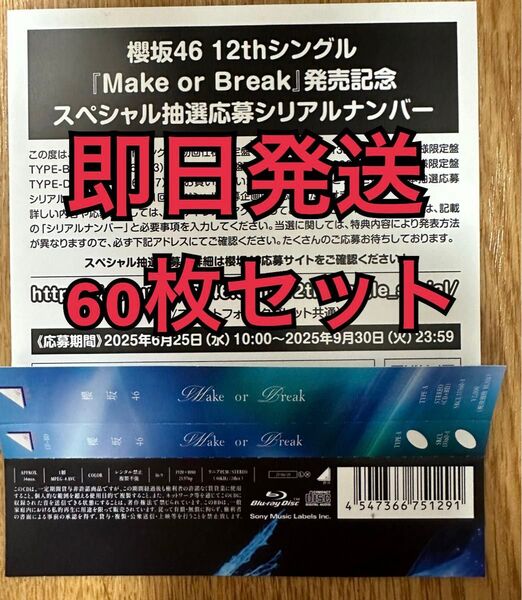 即日発送 60枚セット 櫻坂46 12thシングル Make or Break スペシャル 応募 シリアル ナンバー