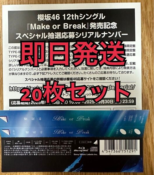 即日発送 20枚セット 櫻坂46 12thシングル Make or Break スペシャル 応募 シリアル ナンバー
