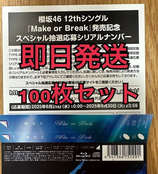 即日発送 100枚セット 櫻坂46 12thシングル Make or Break スペシャル 応募 シリアル ナンバー