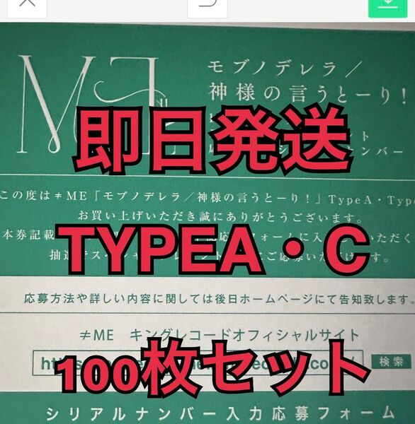 即日発送 100枚セット ノイミー ≠ME モブノデレラ/神様の言うとーり! シリアル TYPEA・C