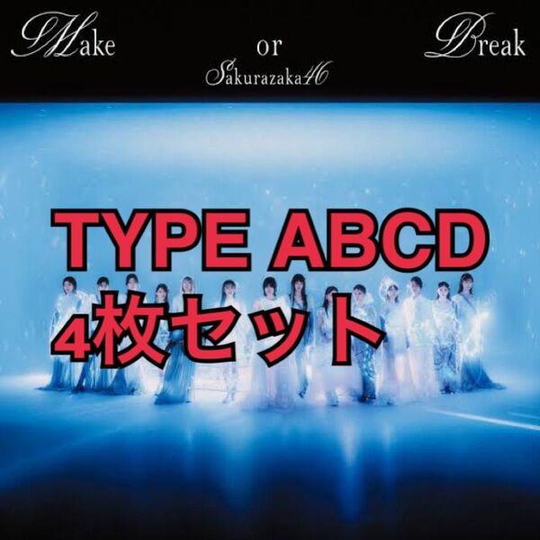 櫻坂46 Make or Break ABCD 4枚セット 12th 未再生