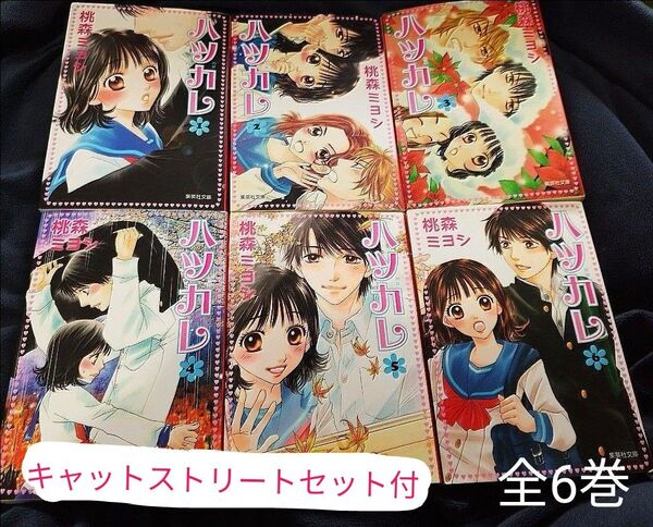ハツカレ キャットストリート 文庫漫画セット 少女漫画セット