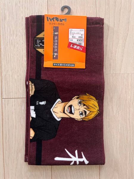ハイキュー マフラータオル しまむら 稲荷崎 新品未使用