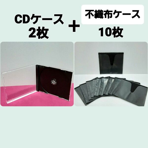 CDケース2枚とCD不織布ケース(2枚収納用)×10枚セット (未使用) ★★★