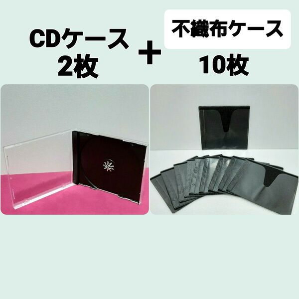 CDケース2枚とCD不織布ケース(2枚収納用)×10枚セット (未使用) ★★