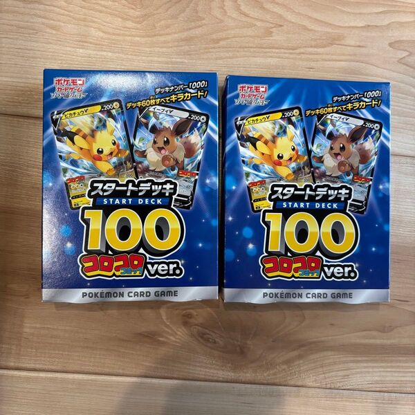 スタートデッキ100 コロコロコミック2個 ポケモンカードゲーム ポケモンカード