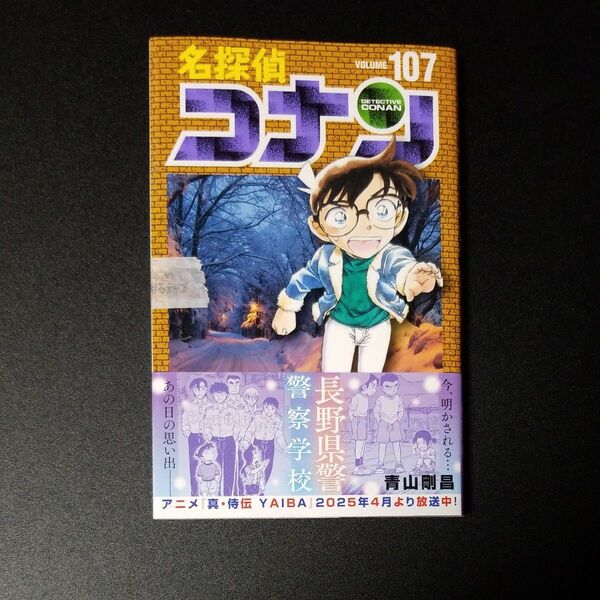 名探偵コナン 107巻 新品未読