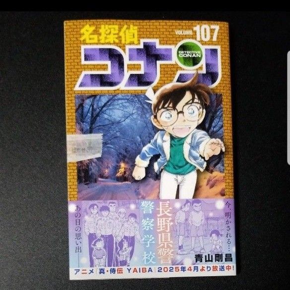 名探偵コナン 107巻 新品未読