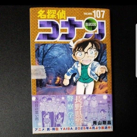 名探偵コナン 107巻 新品未読