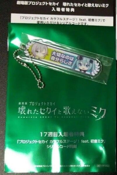 「大切なのは自分らしさ」(日野森 志歩、閉ざされた窓のセカイの初音ミク)アクリルキーホルダーシリアル1枚