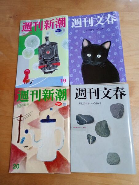 週刊文春・週刊新潮4冊セット 2025年5月22日号 5月29日号