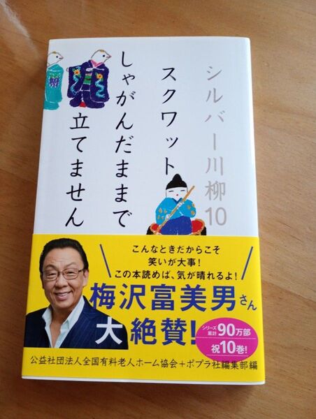 シルバー川柳 10 全国有料老人ホーム協会/編 ポプラ社編集部/編