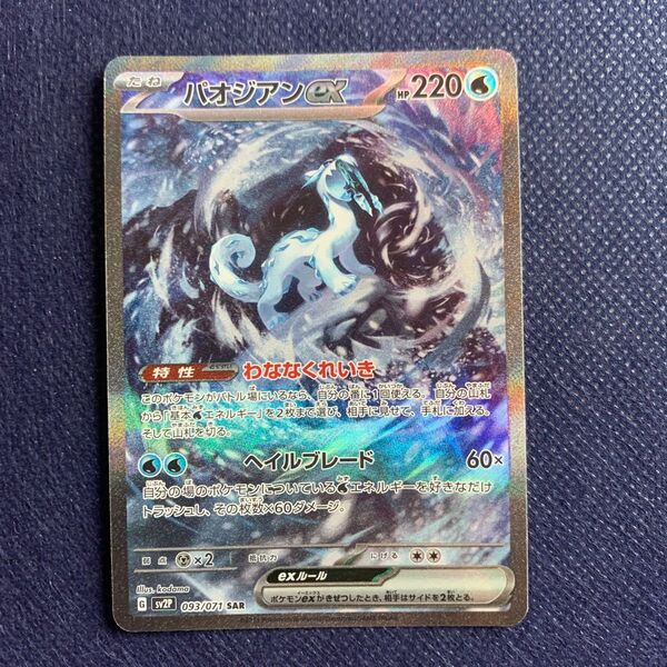 ポケモンカードゲーム パオジアンex SAR スノーハザード