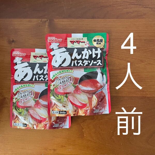 マ・マー あんかけパスタソース 2人前× 2袋