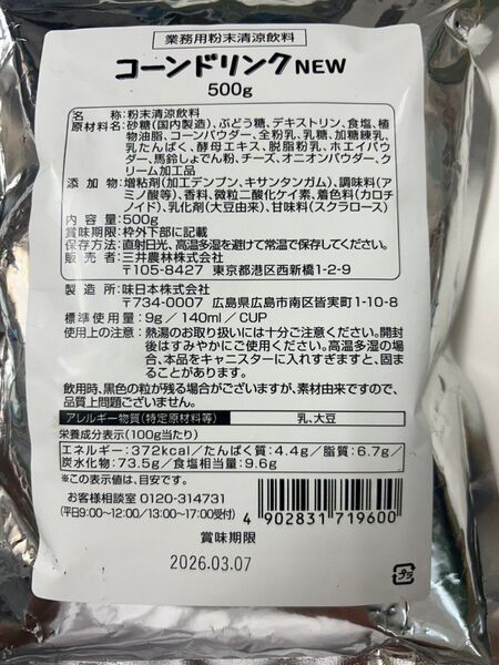 1000円ポッキリ 三井農林コーンドリンク 500g 濃厚なコーンスープ風味