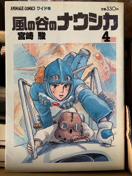 アニメージュコミックス 風の谷のナウシカ 4 宮崎駿
