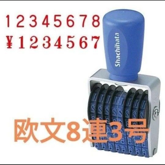 欧文8連3号 回転印 シャチハタ エルゴグリップ