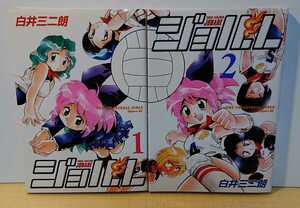 『漫画』ジョバレ 白井三二朗 全2巻 アッパーズKC 2004年11月9日 第1版発行