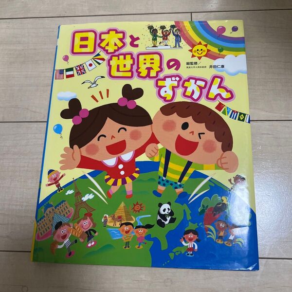日本と世界のずかん (チャイルドブックこども百科) 井田仁康/総監修