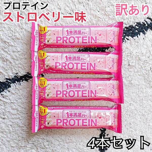 1本満足バー プロテイン ストロベリー 4本セット シリアル プロテインバー