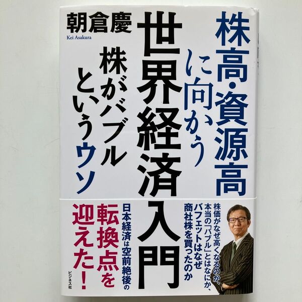 株高・資源高に向かう世界経済入門 株がバブルというウソ 朝倉慶/著