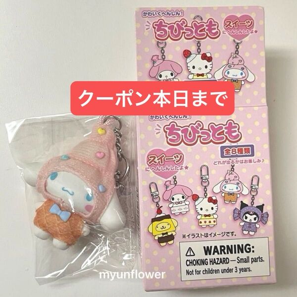 サンリオ ちびっとも シナモン シナモロール スイーツ シークレット キーホルダー フィギュア チャーム マスコット