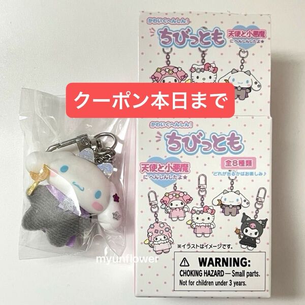 サンリオ ちびっとも シナモン シナモロール 天使と悪魔 シークレット キーホルダー フィギュア チャーム マスコット