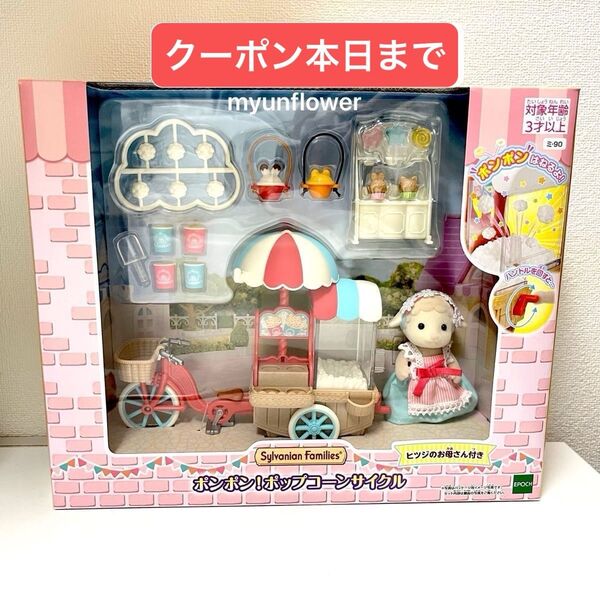 シルバニアファミリー ポンポン!ポップコーンサイクル ヒツジのお母さん 家具 人形 小物 エポック社
